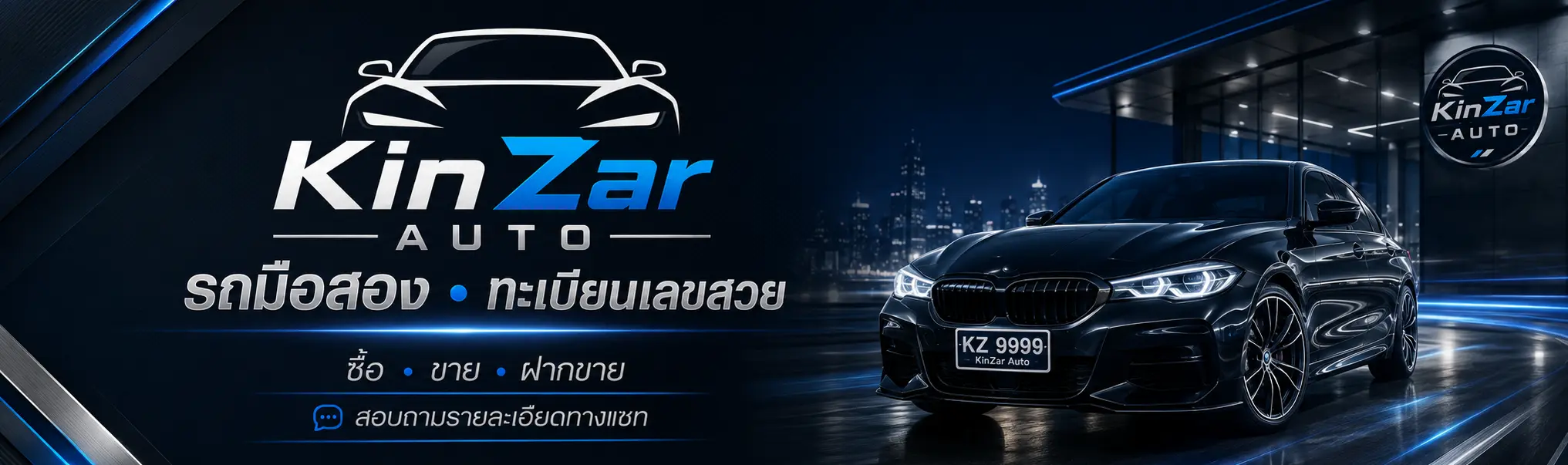 KinZar Auto — รถมือสอง · ทะเบียนเลขสวย · ซื้อ ขาย ฝากขาย